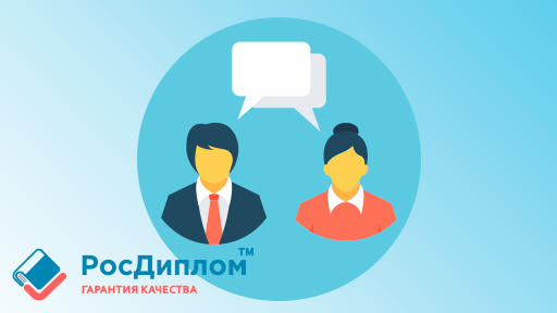 Каверзные вопросы на защите курсового или дипломного проекта: как отвечать уверенно и по существу