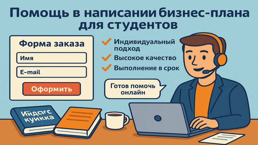как и где заказать бизнес-план