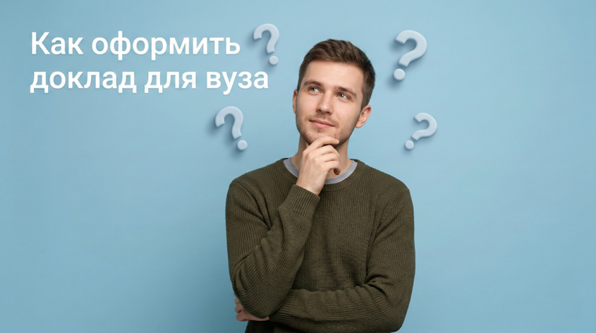 Как оформить доклад для вуза по ГОСТ: структура, титульный лист, ссылки и список литературы + образец