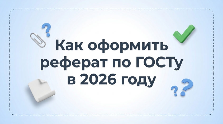 Как оформить реферат по ГОСТу в 2026 году: требования, структура, титульный лист и образец