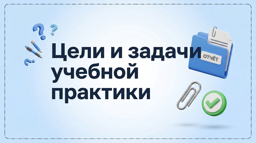 Цели и задачи учебной практики: что писать в отчёте и как правильно сформулировать