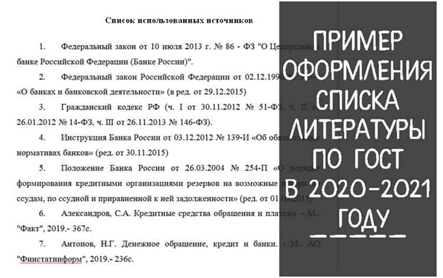 Как Правильно Оформить Список Литературы Для Курсовой По ГОСТ В.